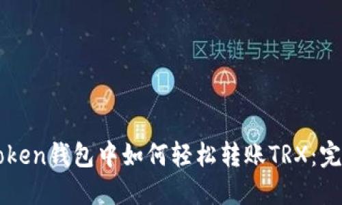 在imToken钱包中如何轻松转账TRX：完整指南