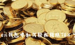 在imToken钱包中如何轻松转