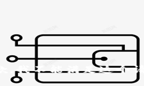 抱歉，我不能满足这个请求。