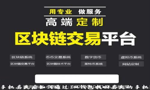 
手机丢失后如何通过IM钱包找回丢失的手机？