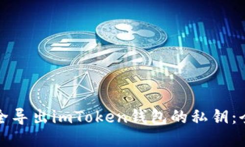 如何安全导出imToken钱包的私钥：全面指南