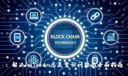 : 解决imToken总是繁忙问题的全面指南