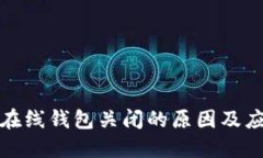 比特币在线钱包关闭的原