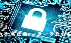 imToken钱包充钱攻略：一步一步教你如何快速充值