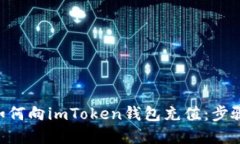 火币网ETH如何向imToken钱包充值：步骤与技巧详解
