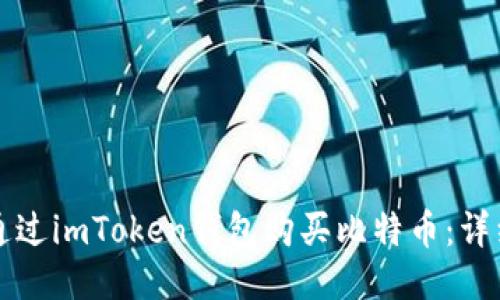 如何通过imToken钱包购买比特币：详细指南