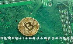 比特币钱包哪种安全？全