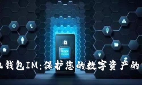 以太经典手机钱包IM：保护您的数字资产的终极解决方案