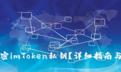 如何安全地加密imToken私钥？详细指南与常见问题