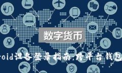 imToken iOS与Android设备登录指南：跨平台钱包管理