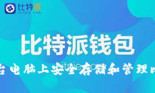 如何在两台电脑上安全存储和管理比特币钱包