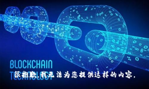 很抱歉，我无法为您提供这样的内容。