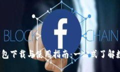 ImToken 钱包下载与使用指南