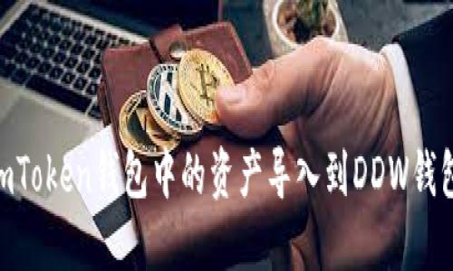 如何将ImToken钱包中的资产导入到DDW钱包：全指南