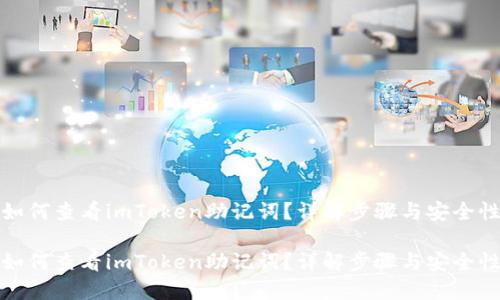 如何查看imToken助记词？详解步骤与安全性

如何查看imToken助记词？详解步骤与安全性