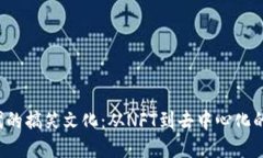 Web3时代的搞笑文化：从