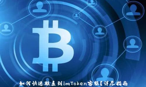 
如何快速联系到imToken客服？详尽指南