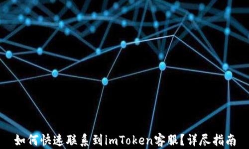 
如何快速联系到imToken客服？详尽指南