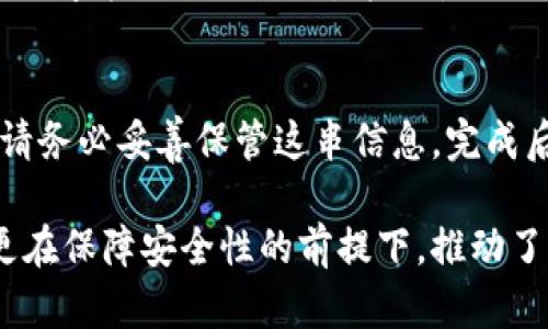   深入解析imToken：区块链钱包的未来与逻辑 / 
 guanjianci imToken, 区块链钱包, 数字资产, 安全性, 用户体验 /guanjianci 

随着区块链技术的快速发展，越来越多的人开始接触和使用数字资产和加密货币。在这个过程中，安全、便捷的数字资产管理工具显得尤为重要。imToken作为一款知名的区块链钱包，凭借其出色的用户体验、安全性以及对多种数字资产的支持，受到了广泛关注和欢迎。本文将对imToken的逻辑进行深入分析，探讨其设计思想、功能模块、安全性保障等方面，对其在区块链钱包领域的未来做出展望。

一、imToken的背景与发展
imToken成立于2016年，最初是为了应对以太坊（Ethereum）生态的需求而开发的一款数字钱包。随着区块链应用场景的不断丰富，特别是DeFi（去中心化金融）和NFT（非同质化代币）等新兴领域的兴起，imToken逐渐扩展了其支持的区块链类型与数字资产种类，为用户提供了更加丰富的选择。

imToken钱包不仅支持以太坊，还延伸至比特币、EOS等主流链，同时也在不断增加对新兴链的支持，保持与区块链发展的同步。此外，imToken还推出了imToken 2.0版，重塑了界面设计和用户交互，使得用户在使用过程中更加顺畅。

二、imToken的核心功能
作为一款全面的区块链钱包，imToken提供了多种核心功能，以下是主要功能模块的概述：

h41. 数字资产管理/h4
imToken支持多种数字货币的存储与管理，包括以太坊（ETH）、比特币（BTC）、稳定币等，用户可以在一个钱包中统一管理自己的资产，简化了资产管理的过程。用户在不同链上的资产都可以一目了然，不必频繁切换钱包。

h42. 去中心化交易功能/h4
用户可以通过imToken内置的去中心化交易所（DEX）进行数字资产的交易，这样既可以避免中心化交易所的相关风险，又能确保交易的安全与隐私。此外，用户可以根据实时行情选择最佳交易路径，提升交易的效率与收益。

h43. DApp生态/h4
imToken不仅是一个钱包，还是一个基于区块链的应用生态平台。用户可以在imToken中直接访问多种去中心化应用（DApp），无论是DeFi、游戏、NFT市场等，各类区块链生态应用都有覆盖。用户只需通过imToken就能在去中心化的世界中自由探索与交易。

h44. 资产安全保障/h4
安全性是imToken的重中之重。该钱包采用了多重加密技术和助记词备份机制，确保用户的数字资产不被轻易盗取。同时，imToken也定期进行安全审计，确保其系统和技术在最先进的安全标准下运作。这一系列的安全措施为用户提供了更多的信心。

三、imToken的用户体验
imToken在设计上非常注重用户体验，无论是用户界面的友好性，还是交互流程的顺畅度，都力求让普通用户也能轻松上手。在imToken 2.0版本中，采用了更为清晰的布局，让用户在进行各种操作时可以更加直观和高效。

此外，imToken还支持多语言功能，确保不同国家和地区的用户都能无障碍地使用该钱包。通过不断产品的体验，imToken有效降低了用户的学习成本，使更多的人愿意投入到数字资产的世界中。

四、imToken的安全性分析
在数字资产的管理中，安全性无疑是最为关注的问题。imToken如何保障用户资产的安全性？首先，imToken钱包采用了去中心化的存储方式，私钥永远保存在用户的设备中，不会上传至服务器，这样有效规避了中心化服务可能带来的风险。

同时，用户可以通过设置密码、指纹识别等多种方式进行安全设置。此外，imToken主动为用户提供了助记词和私钥的备份功能，用户可以将其安全保存，防止因遗忘密码而造成的资产损失。

五、imToken的未来展望
伴随着区块链技术的不断进步与发展，数字资产的需求也在不断增加。imToken作为行业的先行者，未来将继续关注用户需求，产品功能，提升用户体验。同时，imToken有潜力整合更多的区块链项目，扩展其生态系统，进一步加深与DeFi、NFT等新兴领域的结合。

常见问题分析

h41. imToken钱包的安全性如何保障？/h4
imToken钱包尤其重视用户资产的安全性，采用了多种安全措施。首先，用户的私钥永远存储在本地设备上，而非集中在服务器中，确保了用户控制自身资产的权利。其次，imToken引入了生物识别技术，如指纹解锁以及多重身份验证机制，确保只有经过验证的用户才能访问自己的资产。此外，imToken提供助记词备份功能，建议用户在安全的地方妥善保存这串信息，以防止因设备丢失或损坏导致的资产损失。

h42. imToken如何进行数字资产的兑换和交易？/h4
在imToken中，用户可以通过内置的去中心化交易所（DEX）进行数字资产的兑换和交易。用户只需选择想要兑换的数字货币，并输入相关交易信息，即可快速完成交易。通过imToken的智能合约，用户可以实现安全、快速的交易体验。得益于去中心化的特性，imToken用户在交易时将拥有更加隐私和安全的体验。交易费用将根据市场行情自动计算，使用户能够方便地进行资产管理。

h43. imToken支持哪些数字货币和区块链？/h4
随着市场需求的变化，imToken不断扩展其支持的数字货币和区块链类型。当前，imToken钱包支持主流的以太坊、比特币、EOS等多种数字资产，同时还支持各种DeFi项目和Token。通过积极的技术更新和项目合作，imToken致力于提供更加丰富的数字资产管理体验，以满足不同用户的需求。

h44. imToken与其他数字钱包相比有什么独特之处？/h4
imToken与其他数字钱包相比，主要的优势在于其用户友好的设计、高度的安全性和丰富的功能生态。imToken不仅仅是一个储存数字资产的钱包，更是一个集交易、资产管理和区块链应用访问为一体的综合性产品。它的去中心化交易所与DApp接入使用户可以在一个平台上完成多项操作，而不需要频繁切换不同的钱包或平台。

h45. 如何使用imToken创建新钱包？/h4
使用imToken创建新钱包非常简单。用户只需下载imToken应用程序并安装，随后选择创建新钱包，系统会引导用户设置钱包名称、密码等信息。重要的是，用户在创建钱包时会收到助记词，请务必妥善保管这串信息。完成后，用户便可通过创建的账户接收、发送和管理数字资产。imToken的用户界面设计友好，确保即使是新手用户也能轻松上手。

综上所述，imToken以其深厚的技术背景和用户导向的设计，成为了数字资产领域的一款领先钱包。针对用户在资产管理中的各类需求，imToken通过不断的创新与，不仅提升了用户体验，更在保障安全性的前提下，推动了区块链技术的可持续发展。随着数字资产的应用场景拓展，imToken的未来也将愈发光明。