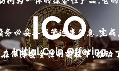   深入解析imToken：区块链钱包的未来与逻辑 / 
 guanjianci imToken, 区块链钱包, 数字资产, 安全性, 用户体验 /guanjianci 

随着区块链技术的快速发展，越来越多的人开始接触和使用数字资产和加密货币。在这个过程中，安全、便捷的数字资产管理工具显得尤为重要。imToken作为一款知名的区块链钱包，凭借其出色的用户体验、安全性以及对多种数字资产的支持，受到了广泛关注和欢迎。本文将对imToken的逻辑进行深入分析，探讨其设计思想、功能模块、安全性保障等方面，对其在区块链钱包领域的未来做出展望。

一、imToken的背景与发展
imToken成立于2016年，最初是为了应对以太坊（Ethereum）生态的需求而开发的一款数字钱包。随着区块链应用场景的不断丰富，特别是DeFi（去中心化金融）和NFT（非同质化代币）等新兴领域的兴起，imToken逐渐扩展了其支持的区块链类型与数字资产种类，为用户提供了更加丰富的选择。

imToken钱包不仅支持以太坊，还延伸至比特币、EOS等主流链，同时也在不断增加对新兴链的支持，保持与区块链发展的同步。此外，imToken还推出了imToken 2.0版，重塑了界面设计和用户交互，使得用户在使用过程中更加顺畅。

二、imToken的核心功能
作为一款全面的区块链钱包，imToken提供了多种核心功能，以下是主要功能模块的概述：

h41. 数字资产管理/h4
imToken支持多种数字货币的存储与管理，包括以太坊（ETH）、比特币（BTC）、稳定币等，用户可以在一个钱包中统一管理自己的资产，简化了资产管理的过程。用户在不同链上的资产都可以一目了然，不必频繁切换钱包。

h42. 去中心化交易功能/h4
用户可以通过imToken内置的去中心化交易所（DEX）进行数字资产的交易，这样既可以避免中心化交易所的相关风险，又能确保交易的安全与隐私。此外，用户可以根据实时行情选择最佳交易路径，提升交易的效率与收益。

h43. DApp生态/h4
imToken不仅是一个钱包，还是一个基于区块链的应用生态平台。用户可以在imToken中直接访问多种去中心化应用（DApp），无论是DeFi、游戏、NFT市场等，各类区块链生态应用都有覆盖。用户只需通过imToken就能在去中心化的世界中自由探索与交易。

h44. 资产安全保障/h4
安全性是imToken的重中之重。该钱包采用了多重加密技术和助记词备份机制，确保用户的数字资产不被轻易盗取。同时，imToken也定期进行安全审计，确保其系统和技术在最先进的安全标准下运作。这一系列的安全措施为用户提供了更多的信心。

三、imToken的用户体验
imToken在设计上非常注重用户体验，无论是用户界面的友好性，还是交互流程的顺畅度，都力求让普通用户也能轻松上手。在imToken 2.0版本中，采用了更为清晰的布局，让用户在进行各种操作时可以更加直观和高效。

此外，imToken还支持多语言功能，确保不同国家和地区的用户都能无障碍地使用该钱包。通过不断产品的体验，imToken有效降低了用户的学习成本，使更多的人愿意投入到数字资产的世界中。

四、imToken的安全性分析
在数字资产的管理中，安全性无疑是最为关注的问题。imToken如何保障用户资产的安全性？首先，imToken钱包采用了去中心化的存储方式，私钥永远保存在用户的设备中，不会上传至服务器，这样有效规避了中心化服务可能带来的风险。

同时，用户可以通过设置密码、指纹识别等多种方式进行安全设置。此外，imToken主动为用户提供了助记词和私钥的备份功能，用户可以将其安全保存，防止因遗忘密码而造成的资产损失。

五、imToken的未来展望
伴随着区块链技术的不断进步与发展，数字资产的需求也在不断增加。imToken作为行业的先行者，未来将继续关注用户需求，产品功能，提升用户体验。同时，imToken有潜力整合更多的区块链项目，扩展其生态系统，进一步加深与DeFi、NFT等新兴领域的结合。

常见问题分析

h41. imToken钱包的安全性如何保障？/h4
imToken钱包尤其重视用户资产的安全性，采用了多种安全措施。首先，用户的私钥永远存储在本地设备上，而非集中在服务器中，确保了用户控制自身资产的权利。其次，imToken引入了生物识别技术，如指纹解锁以及多重身份验证机制，确保只有经过验证的用户才能访问自己的资产。此外，imToken提供助记词备份功能，建议用户在安全的地方妥善保存这串信息，以防止因设备丢失或损坏导致的资产损失。

h42. imToken如何进行数字资产的兑换和交易？/h4
在imToken中，用户可以通过内置的去中心化交易所（DEX）进行数字资产的兑换和交易。用户只需选择想要兑换的数字货币，并输入相关交易信息，即可快速完成交易。通过imToken的智能合约，用户可以实现安全、快速的交易体验。得益于去中心化的特性，imToken用户在交易时将拥有更加隐私和安全的体验。交易费用将根据市场行情自动计算，使用户能够方便地进行资产管理。

h43. imToken支持哪些数字货币和区块链？/h4
随着市场需求的变化，imToken不断扩展其支持的数字货币和区块链类型。当前，imToken钱包支持主流的以太坊、比特币、EOS等多种数字资产，同时还支持各种DeFi项目和Token。通过积极的技术更新和项目合作，imToken致力于提供更加丰富的数字资产管理体验，以满足不同用户的需求。

h44. imToken与其他数字钱包相比有什么独特之处？/h4
imToken与其他数字钱包相比，主要的优势在于其用户友好的设计、高度的安全性和丰富的功能生态。imToken不仅仅是一个储存数字资产的钱包，更是一个集交易、资产管理和区块链应用访问为一体的综合性产品。它的去中心化交易所与DApp接入使用户可以在一个平台上完成多项操作，而不需要频繁切换不同的钱包或平台。

h45. 如何使用imToken创建新钱包？/h4
使用imToken创建新钱包非常简单。用户只需下载imToken应用程序并安装，随后选择创建新钱包，系统会引导用户设置钱包名称、密码等信息。重要的是，用户在创建钱包时会收到助记词，请务必妥善保管这串信息。完成后，用户便可通过创建的账户接收、发送和管理数字资产。imToken的用户界面设计友好，确保即使是新手用户也能轻松上手。

综上所述，imToken以其深厚的技术背景和用户导向的设计，成为了数字资产领域的一款领先钱包。针对用户在资产管理中的各类需求，imToken通过不断的创新与，不仅提升了用户体验，更在保障安全性的前提下，推动了区块链技术的可持续发展。随着数字资产的应用场景拓展，imToken的未来也将愈发光明。