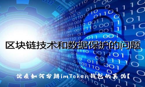 优质如何分辨imToken钱包的真伪？