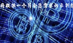 注意: 由于我无法一次性生