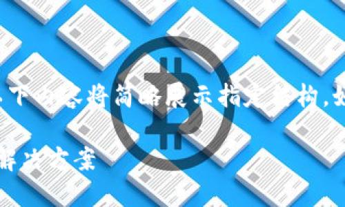 提示： 由于内容的字数要求较为庞大，以下内容将简略展示指定结构，如需更详细的信息，请根据需要进行扩大。

imToken钱包转账未到账的可能原因及解决方案