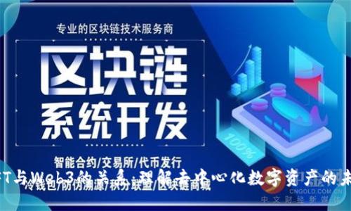 NFT与Web3的关系：理解去中心化数字资产的未来