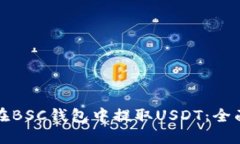 如何在BSC钱包中提取USDT：