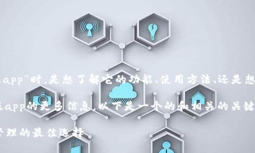 提问：您在提到“imtoken钱包官方版app”时，是想了解它的功能、使用方法、还是想知道安全性和用户评价等相关内容？

如果您希望了解imToken钱包官方版app的更多信息，以下是一个的和相关的关键词：

imToken钱包官方版APP：数字资产管理的最佳选择