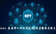 imToken 是去中心化的钱包吗