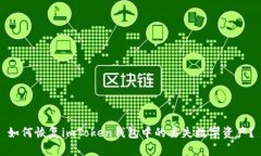 如何恢复imToken钱包中的丢