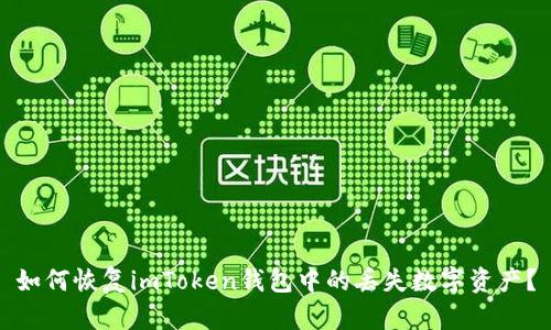 如何恢复imToken钱包中的丢失数字资产？