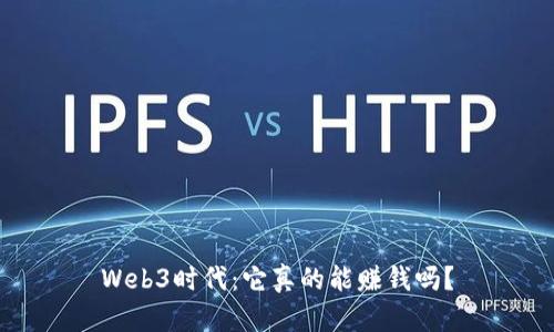 Web3时代：它真的能赚钱吗？