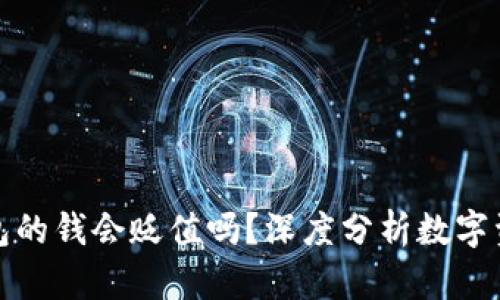 冲进 imToken 钱包的钱会贬值吗？深度分析数字资产风险与价值波动