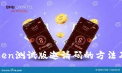 获取imToken测试版邀请码的