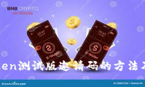 获取imToken测试版邀请码的方法及其重要性