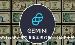imToken客户端下载及使用指