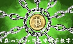 如何在imToken钱包中购买数