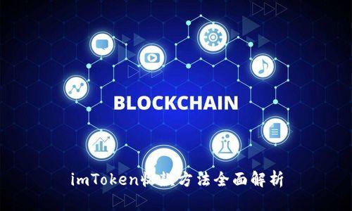 imToken收款方法全面解析