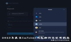 2023年最佳ImToken钱包排行及使用指南