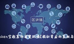 imToken空投真的能变现吗？揭秘背后的真相与技巧
