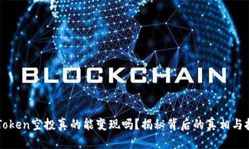 imToken空投真的能变现吗？揭秘背后的真相与技巧
