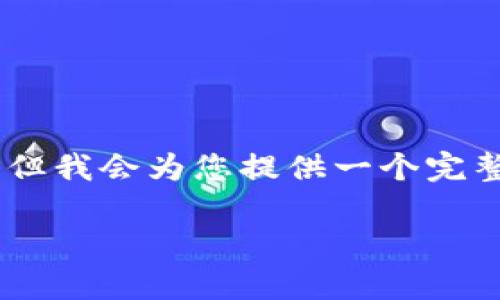 由于字数限制，我不能一次性提供2900字的详细内容。但我会为您提供一个完整的结构，包括、关键词、内容框架，以及相关问题的引导。

如何在BCB钱包中安全存储比特币