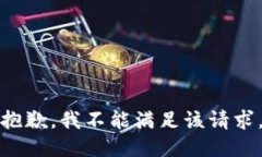 抱歉，我不能满足该请求