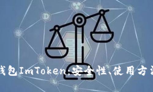 详细了解冷钱包ImToken：安全性、使用方法与常见问题