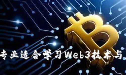 什么专业适合学习Web3技术与应用？