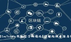 如何应对ImToken钱包空了的情况？详解处理方法与