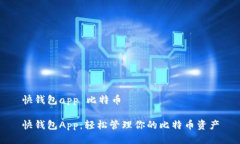 快钱包app 比特币快钱包