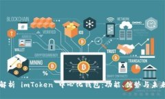 全面解析 imToken 中心化钱包：功能、优势与未来